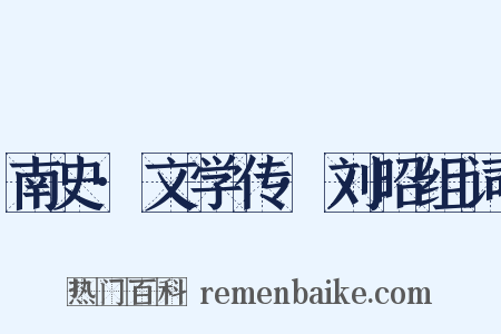南史·文学传·刘昭组词是什么意思的图片